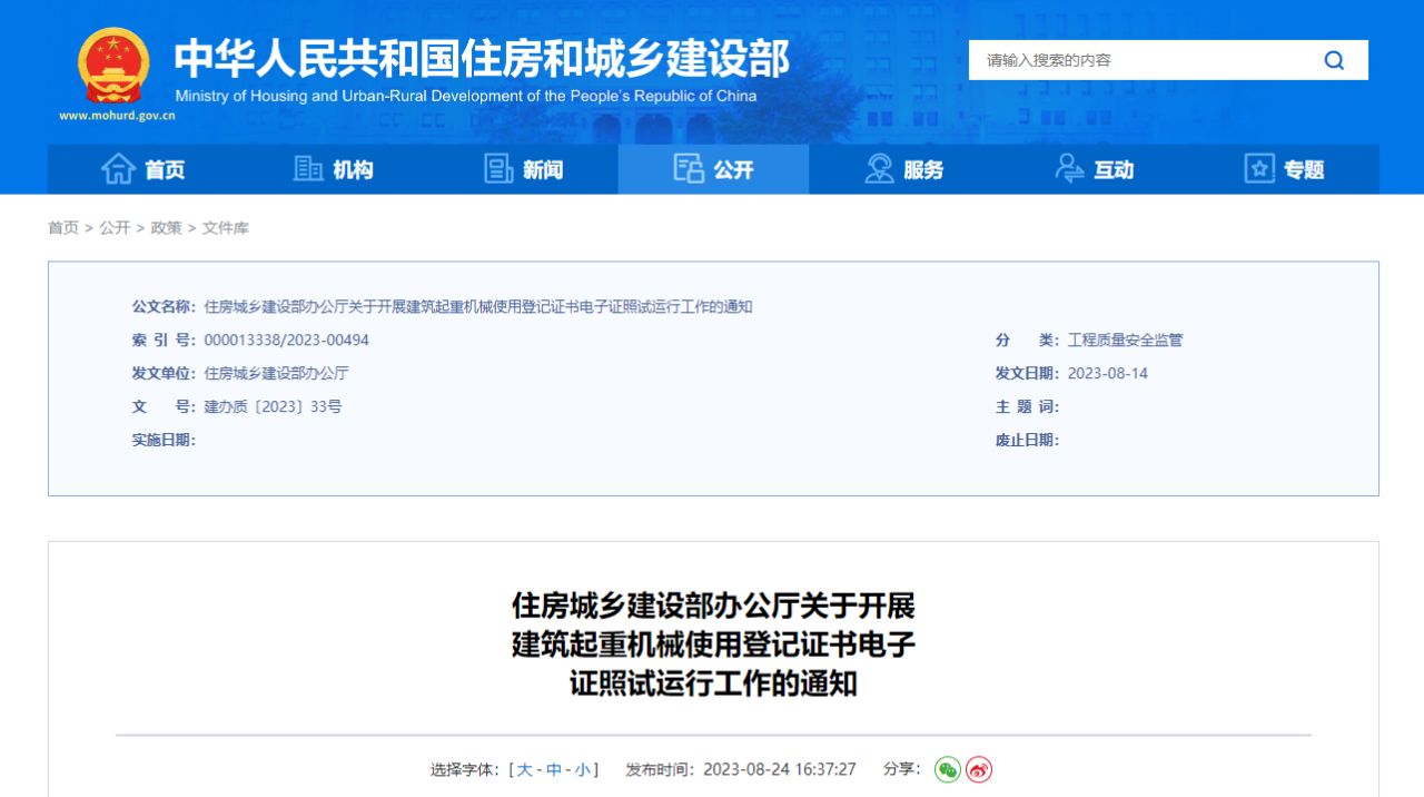 国家住建部：关于开展建筑起重机械使用登记证书电子证照试运行工作